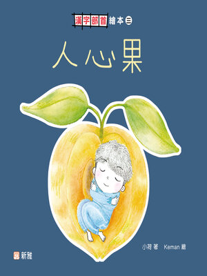cover image of 人心果